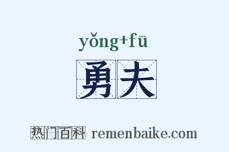 勇夫是什么意思的图片